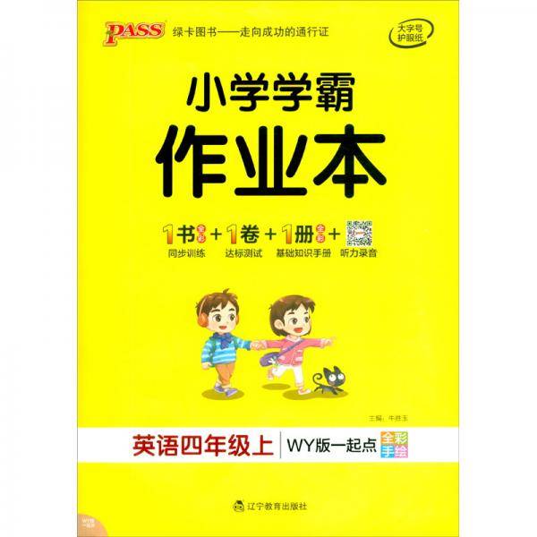 21秋小学学霸作业本-英语四年级上（外研版一起点）