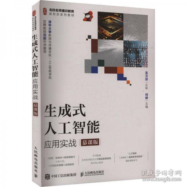 生成式人工智能应用实战:慕课版