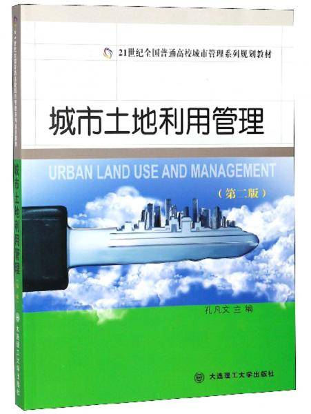 城市土地利用管理（第2版）/21世纪全国普通高校城市管理系列规划教材