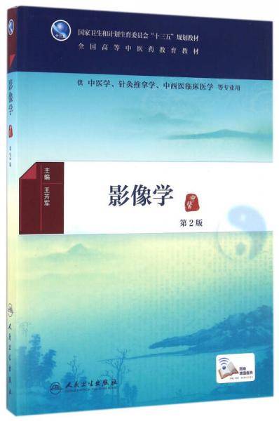 影像学(第2版/本科中医药类/配增值)