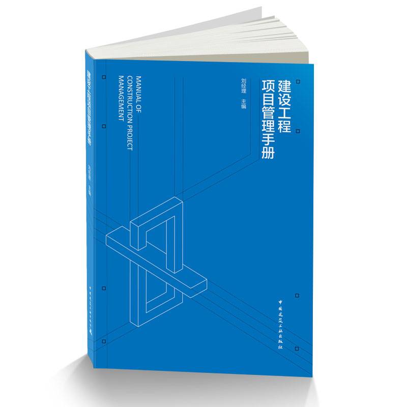 建设工程项目管理手册