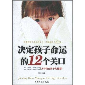 决定孩子命运的12个关口