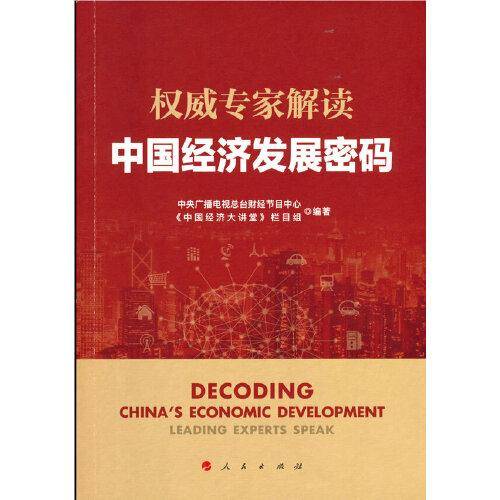 权威专家解读中国经济发展密码