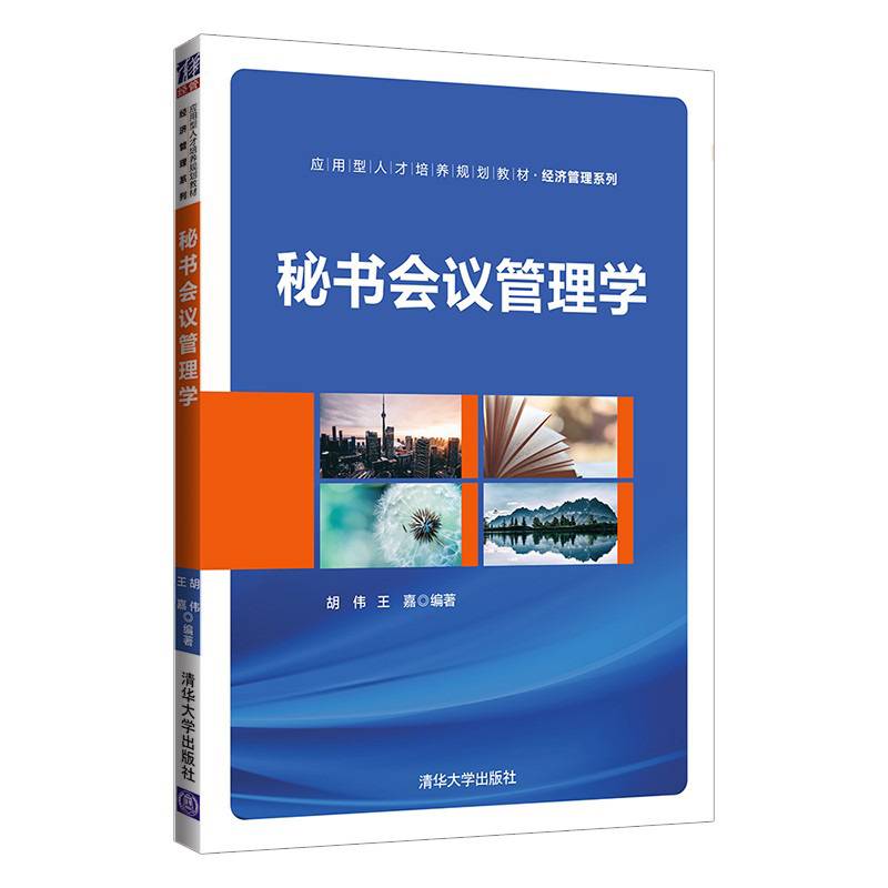 秘书会议管理学