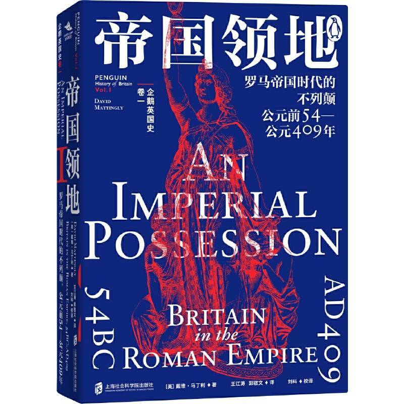 企鹅英国史 卷二：后罗马时代的不列颠·衰落与崛起·400—1070