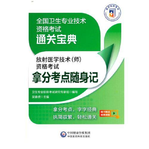 放射医学技术（师）资格考试拿分考点随身记（全国卫生专业技术资格考试通关宝典）