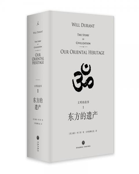 文明的故事1：东方的遗产