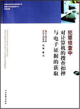犯罪侦查中对计算机的搜查扣押与电子证据的获取