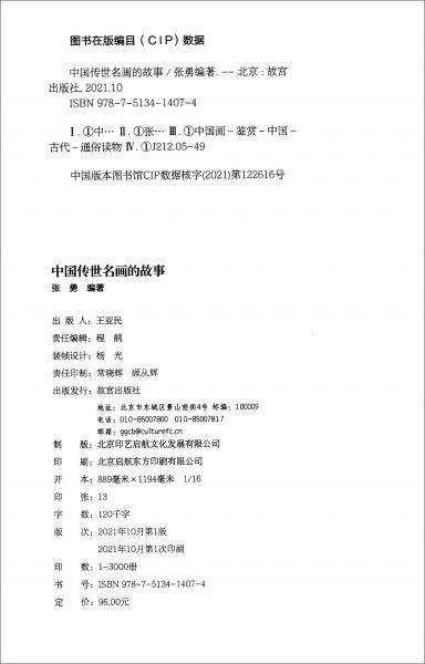中国传世名画的故事
