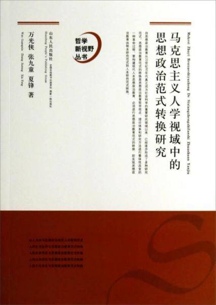 哲学新视野丛书：马克思主义人学视域中的思想政治教育范式转换研究