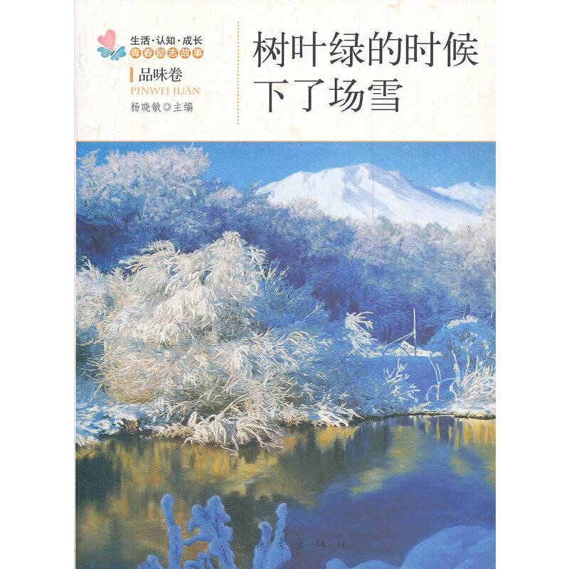 树叶绿的时候下了场雪