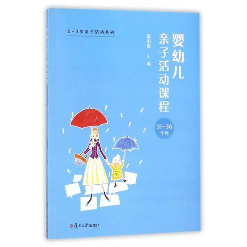 0~3岁亲子活动系列：婴幼儿亲子活动课程・31-36个月