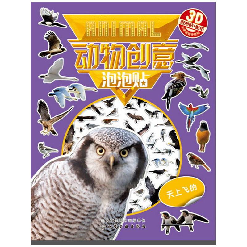 红贝壳创意泡泡贴系列--动物创意泡泡贴――天上飞的