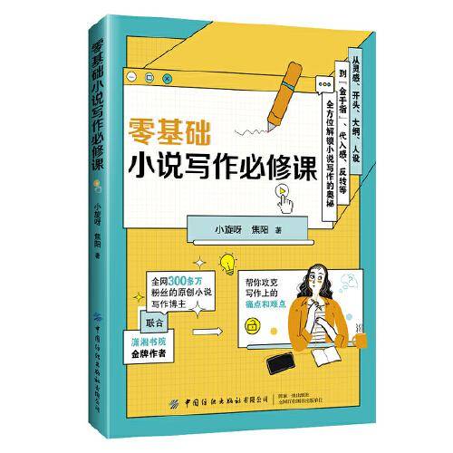 零基础小说写作必修课