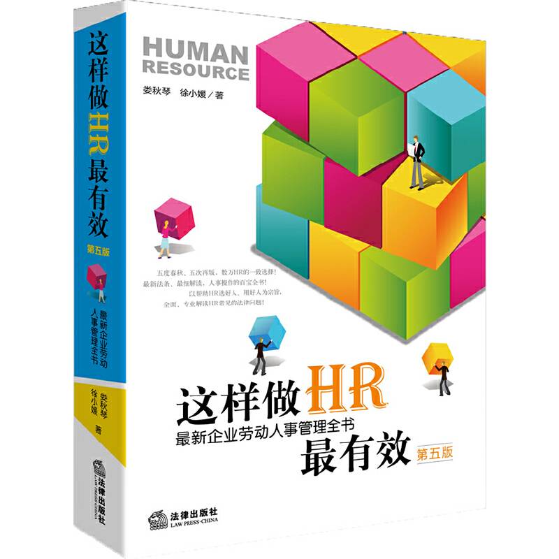 这样做HR最有效：最新企业劳动人事管理全书