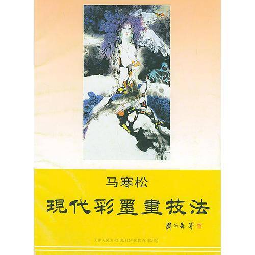 马寒松现代彩墨画技法