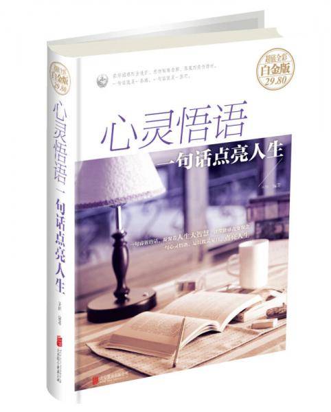 心灵悟语：一句话点亮人生