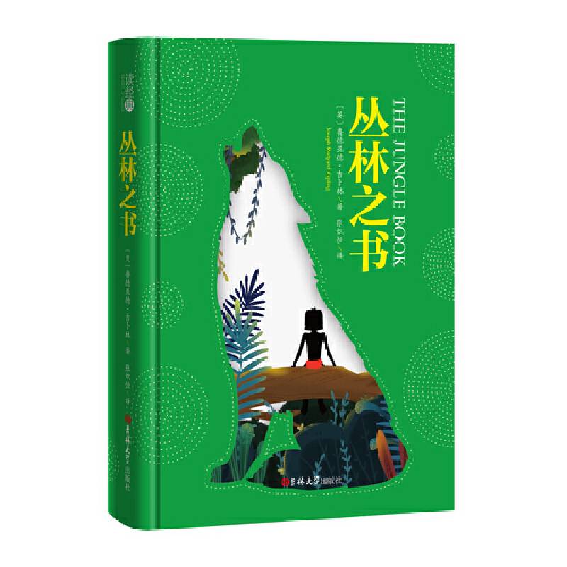 读经典-丛林之书 精装、名家全译本，张炽恒 译