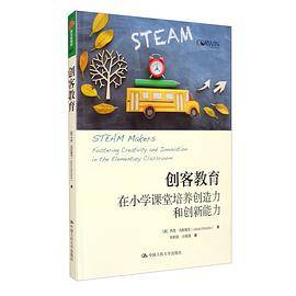 创客教育：在小学课堂培养创造力和创新能力（教育新视野）