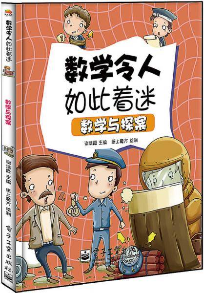 数学与探案（全彩）