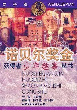 诺贝尔奖金获得者少年趣事丛书：文学篇