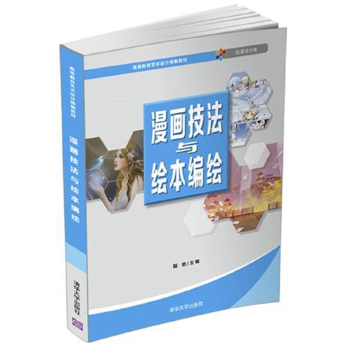 漫画技法与绘本编绘（高等教育艺术设计精编教材）