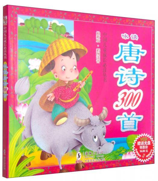 咏读唐诗300首