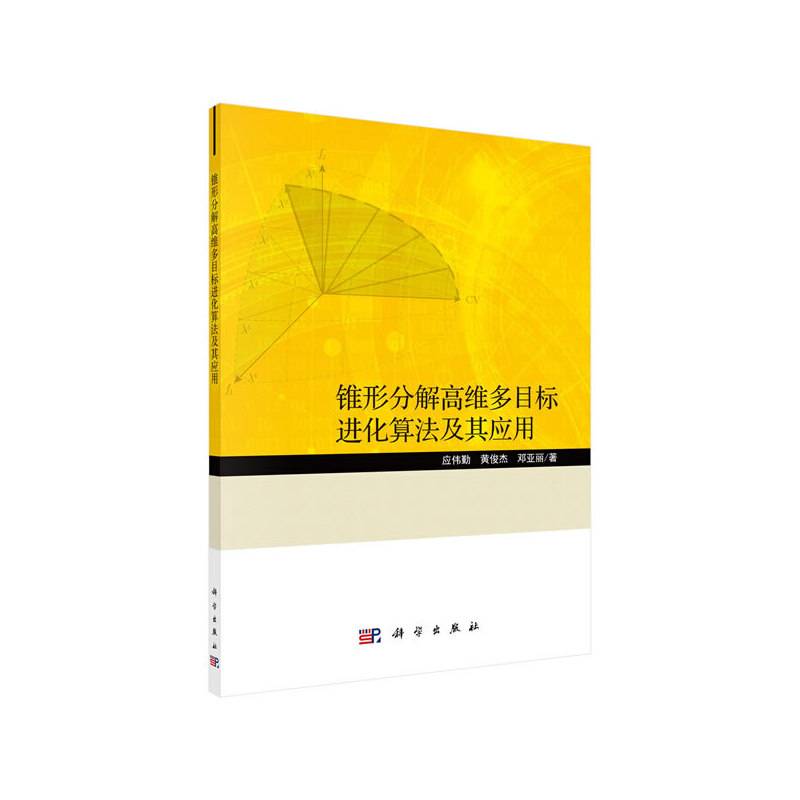 锥形分解高维多目标进化算法及其应用