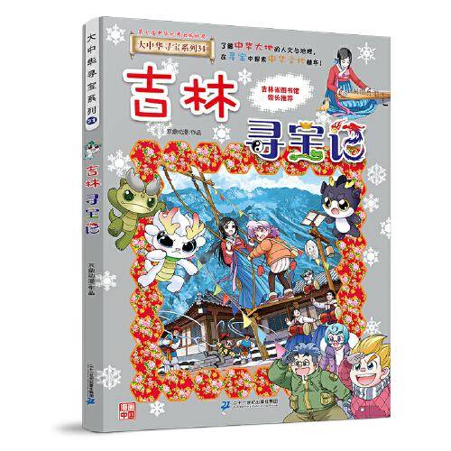 大中华寻宝系列31 吉林寻宝记