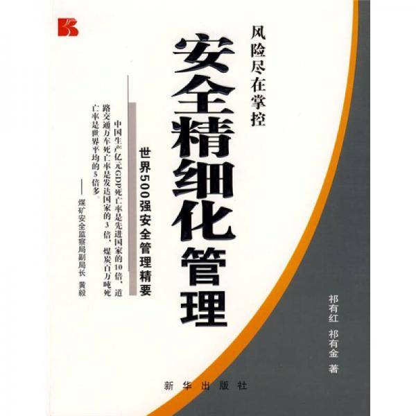 安全精细化管理