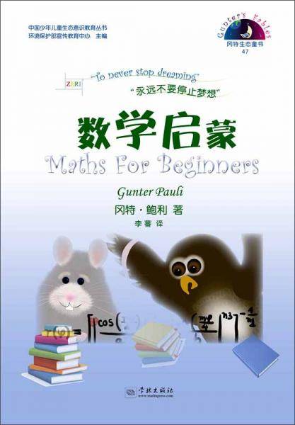 中国少年儿童生态意识教育丛书 冈特生态童书（47）：数学启蒙