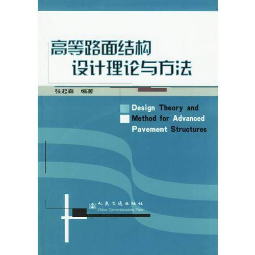 高等路面结构设计理论与方法