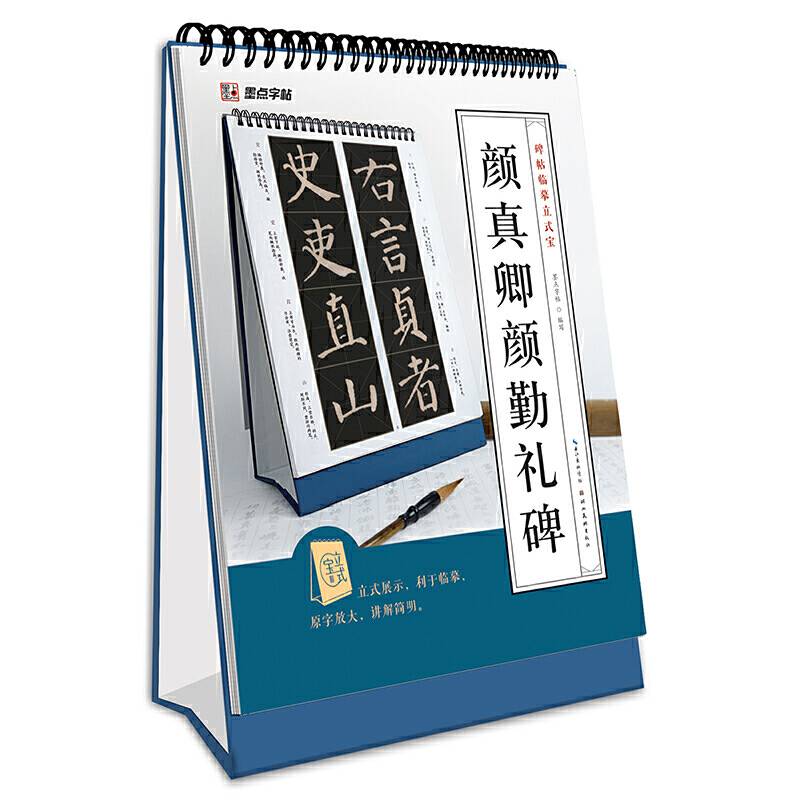 墨点字帖：碑帖临摹立式宝 颜真卿颜勤礼碑 毛笔楷书书法字帖