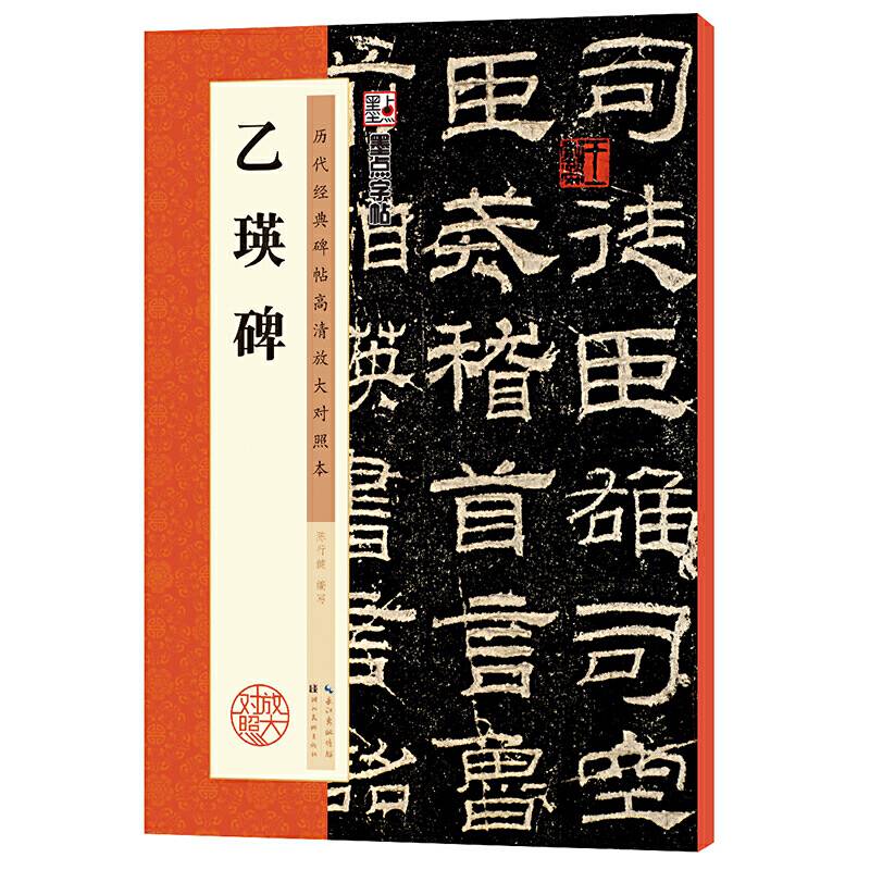 墨点字帖：历代经典碑帖高清放大对照本 乙瑛碑