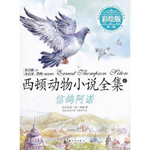 西顿动物小说全集4