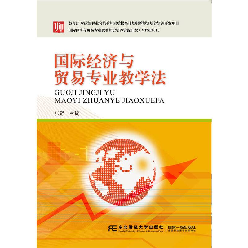 国际经济与贸易专业教学法