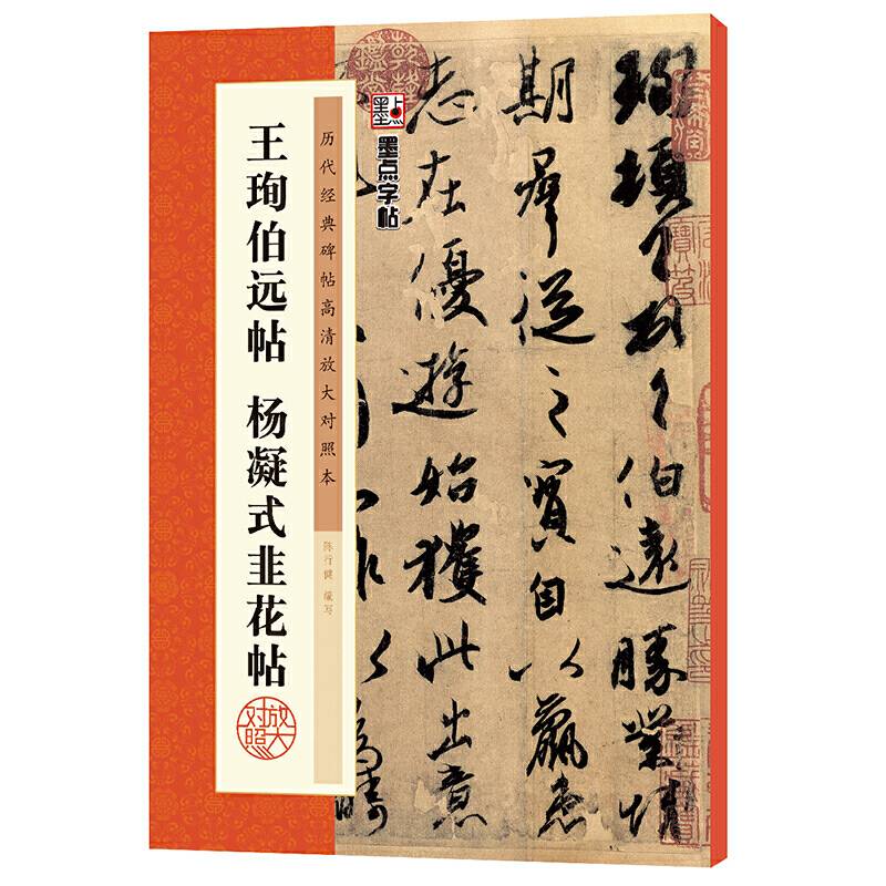 墨点字帖 历代经典碑帖高清放大对照本第三辑·王珣伯远帖、杨凝式韭花帖 中国古代毛笔书法碑帖彩色放大本临摹原碑拓本字帖