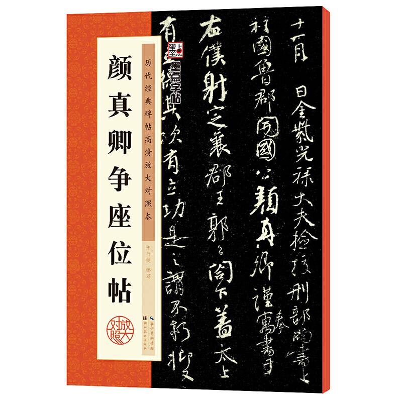 墨点字帖：历代经典碑帖高清放大对照本 颜真卿争座位帖