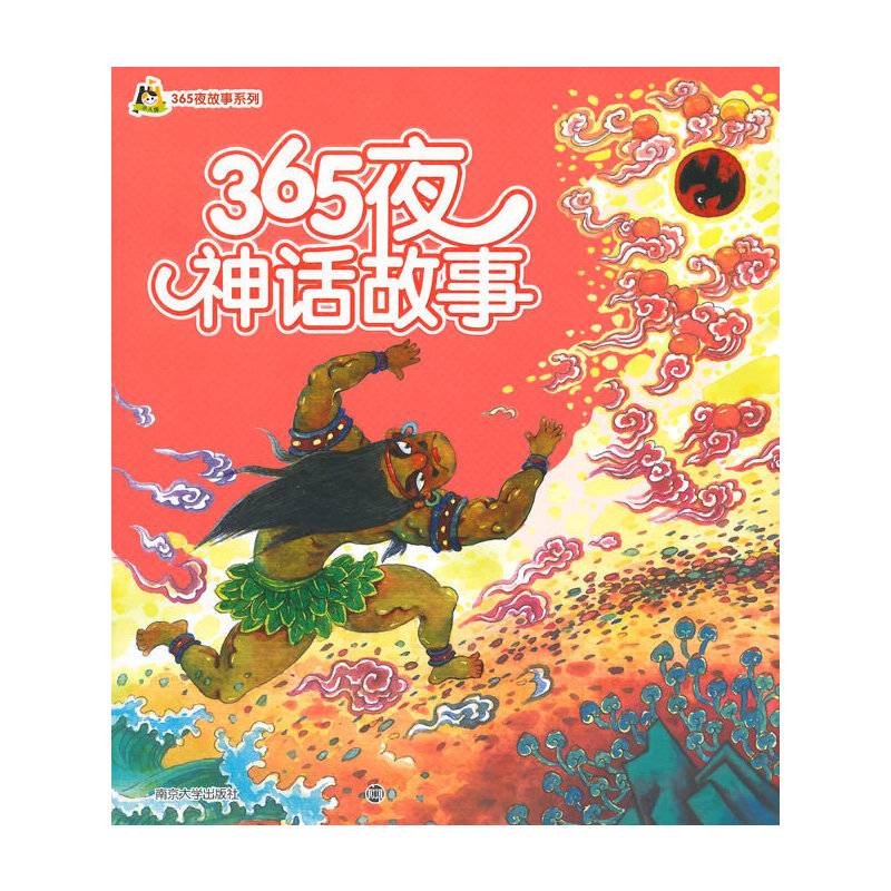 365夜神话故事/小人国・365夜故事系列(拼音版）