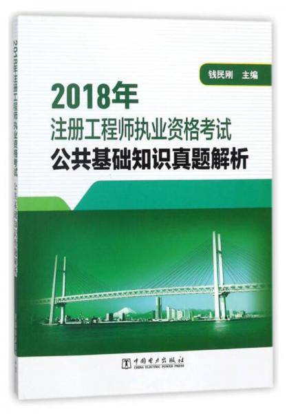 2018年注册工程师执业资格考试公共基础知识真题解析