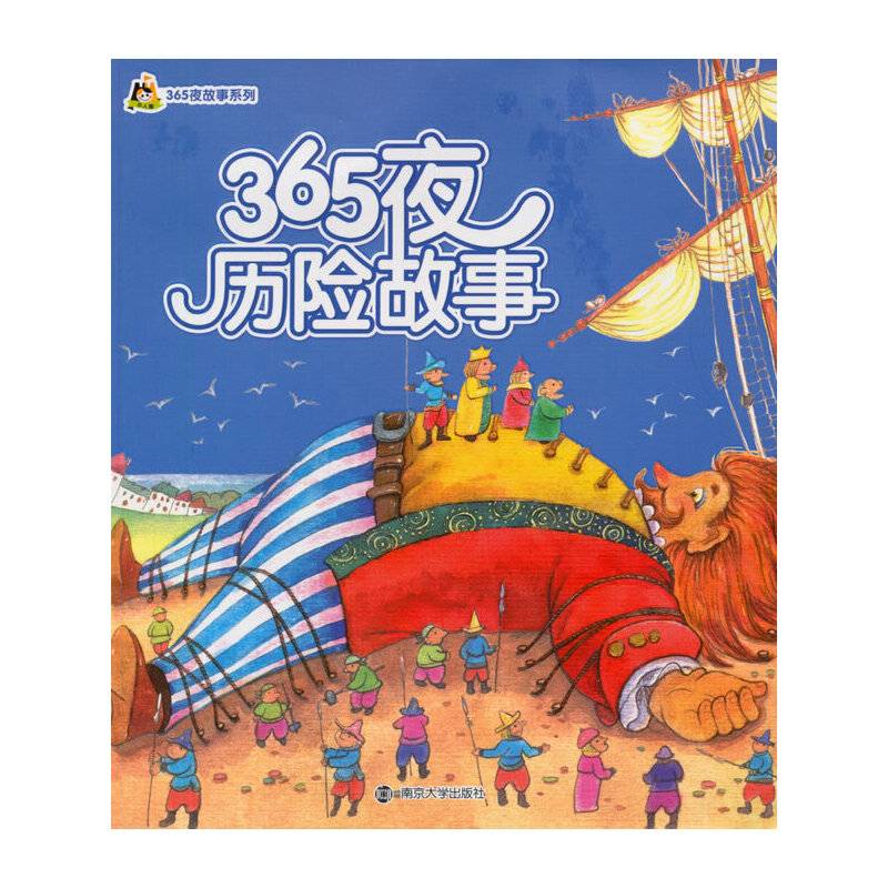 365夜历险故事/小人国・365夜故事系列(拼音版）