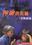 神奇的实验  力和运动
