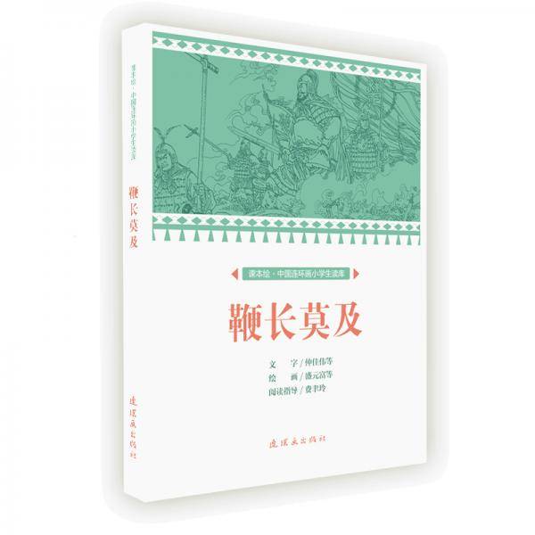 鞭长莫及/课本绘·中国连环画小学生读库