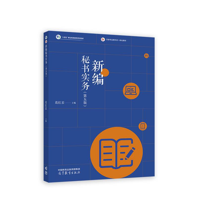新编秘书实务（第五版）
