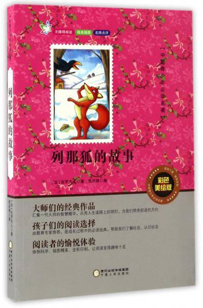 列那狐的故事（彩色美绘版）/中国青少年必读名著·无障碍阅读