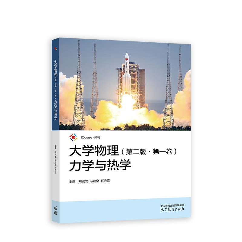 大学物理（第二版·第一卷）力学与热学