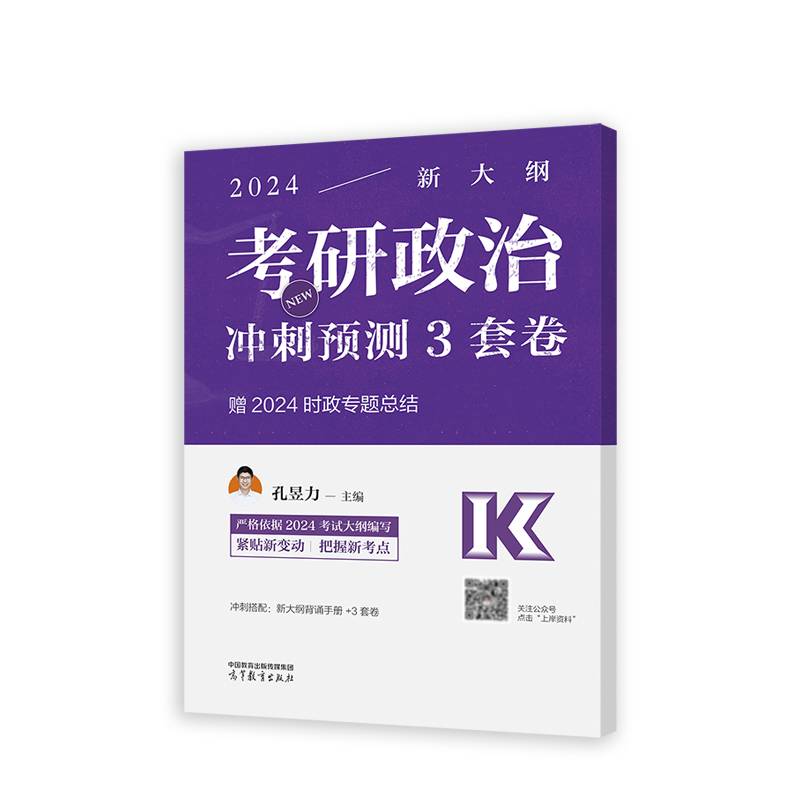 2024考研政治冲刺预测3套卷