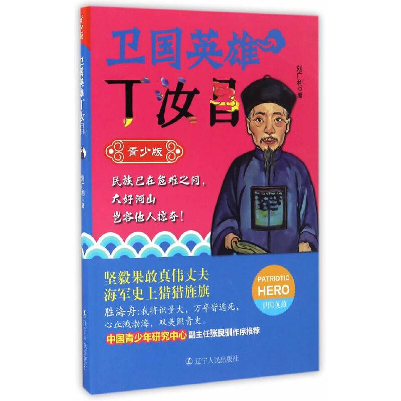 卫国英雄故事：丁汝昌（青少版）