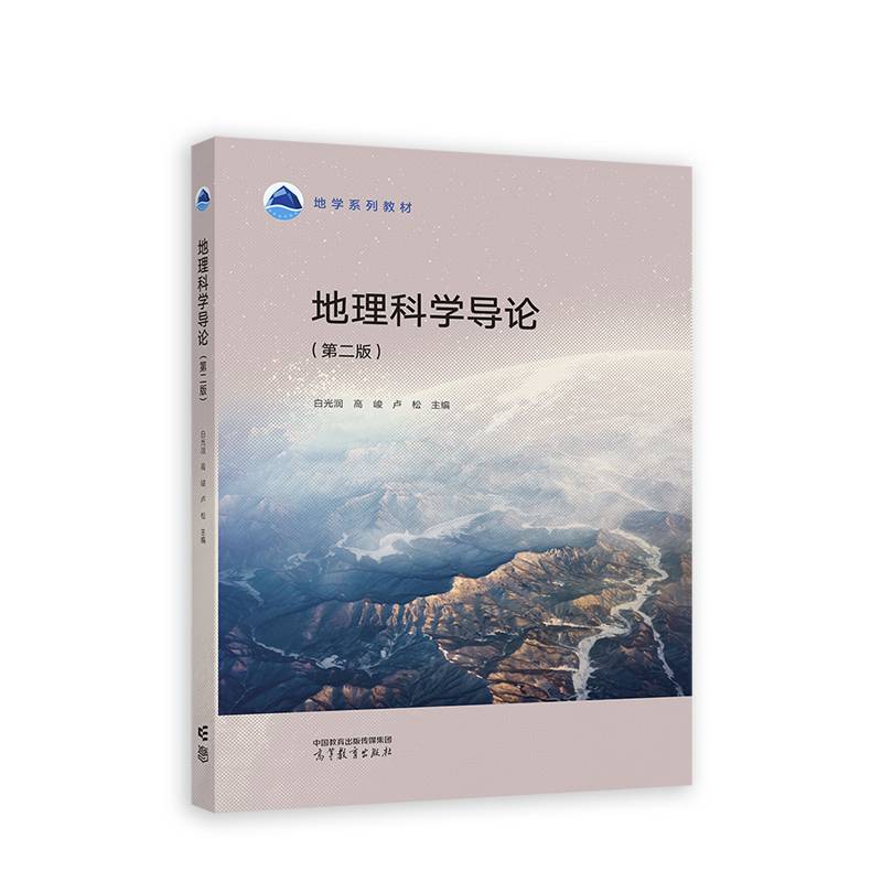地理科学导论（第二版）