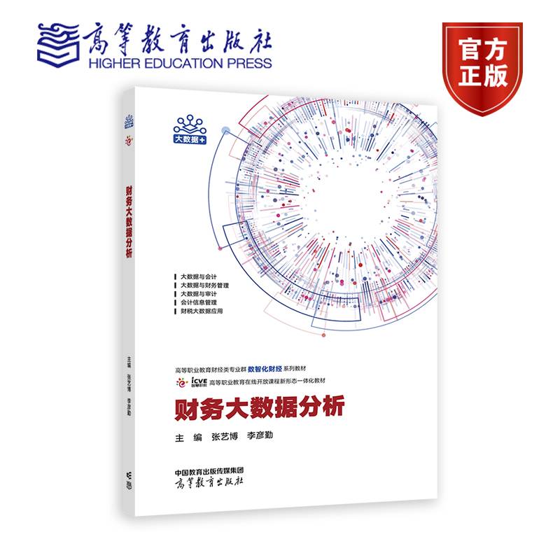 财务大数据分析